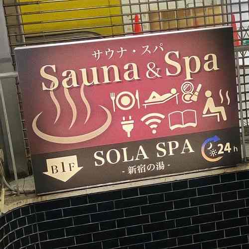 SOLA SPA 歌舞伎町 新宿の湯　新宿　サウナ