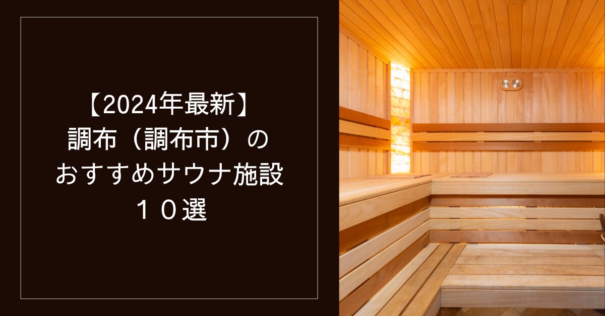 【2024年最新】（調布（調布市））のおすすめサウナ施設10選