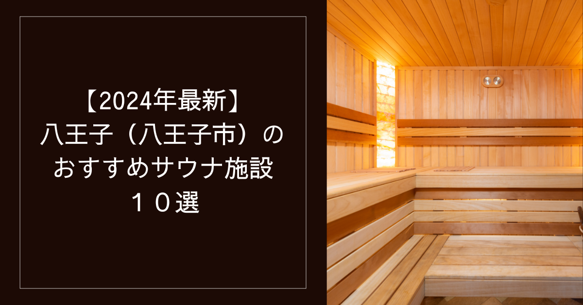 【2024年最新】八王子八王子市のおすすめサウナ施設10選