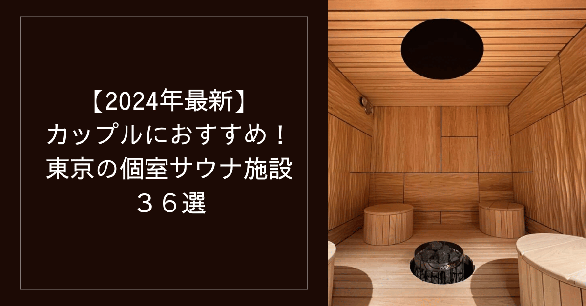 2024年最新】カップルにおすすめ！東京の個室サウナ施設36選 