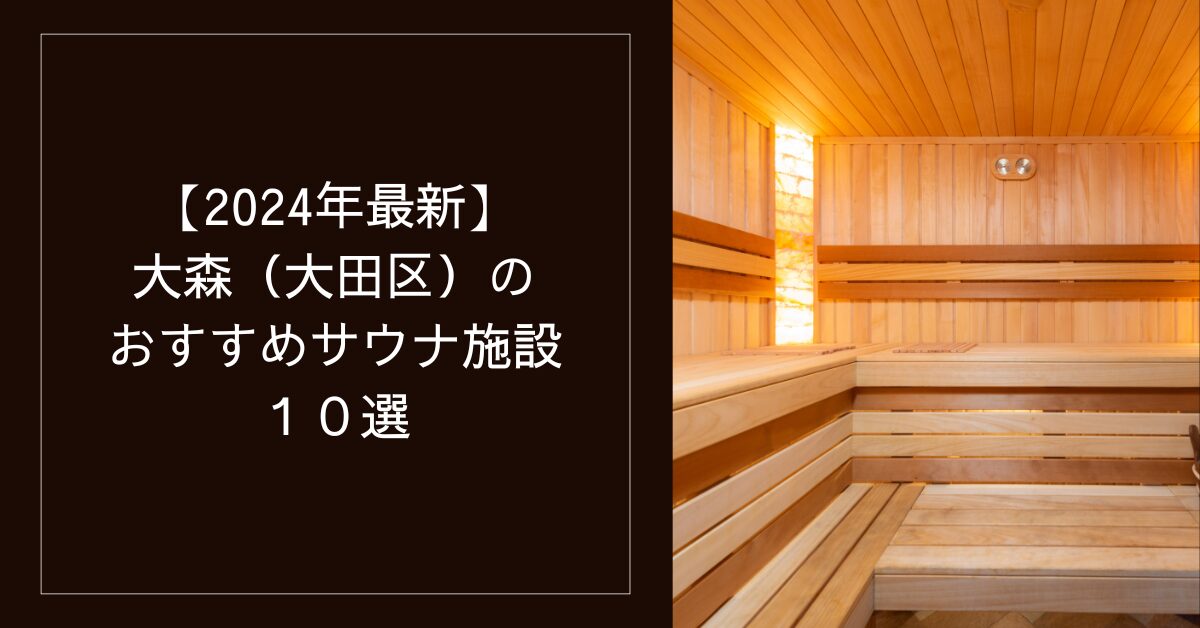 【2024年最新】（大森（大田区））のおすすめサウナ施設10選