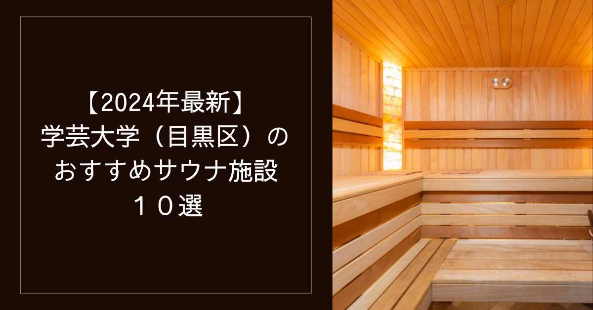 【2024年最新】（学芸大学（目黒区））のおすすめサウナ施設10選