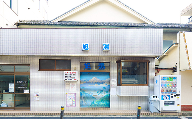 旭湯　学芸大学　サウナ