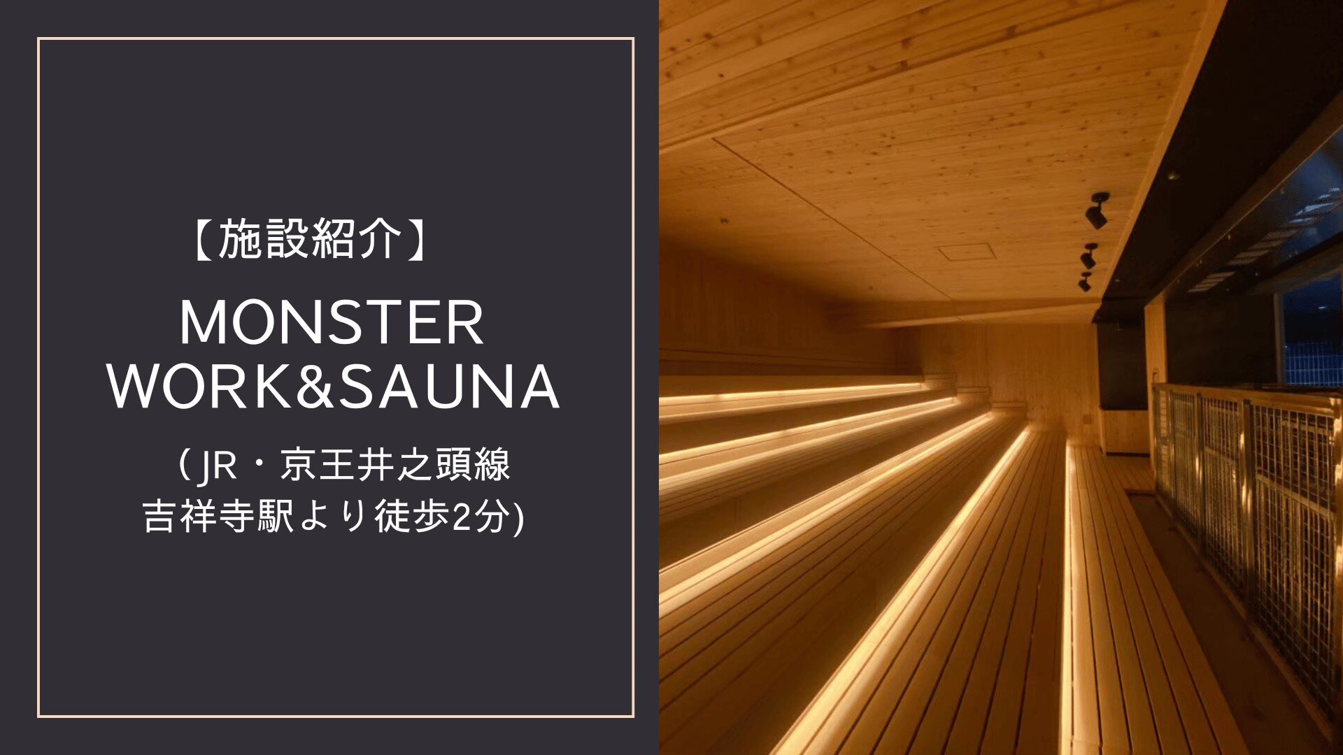 施設紹介】MONSTER WORK&SAUNA（JR・京王井之頭線 吉祥寺駅より徒歩2分） | サウナジダイ