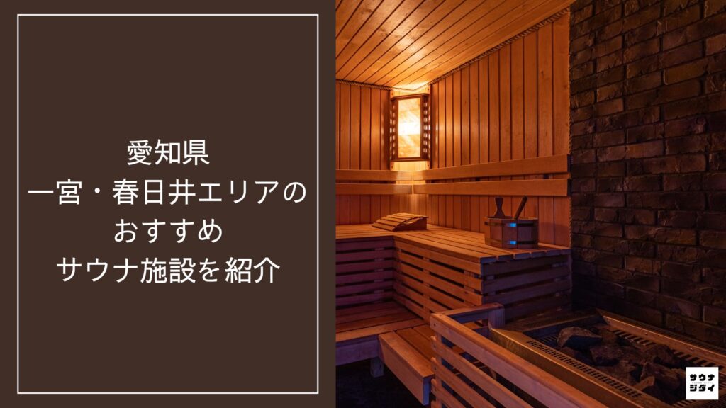 【2026年最新】愛知県一宮・春日井エリアのおすすめサウナ施設10選
