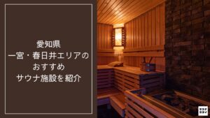 【2026年最新】愛知県一宮・春日井エリアのおすすめサウナ施設10選