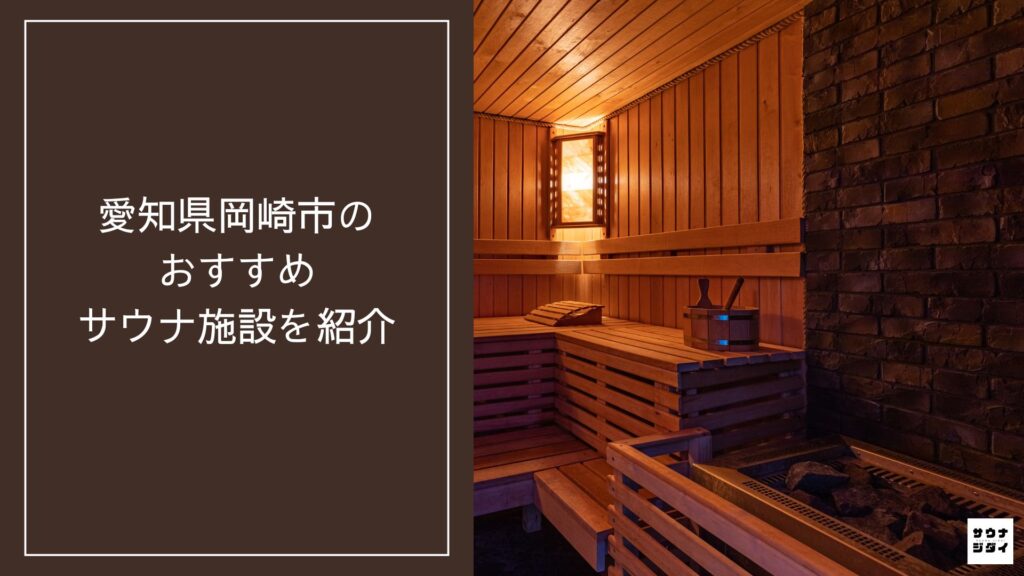 【2026年最新】愛知県岡崎市のおすすめサウナ施設10選