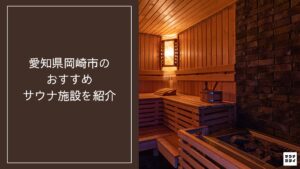 【2026年最新】愛知県岡崎市のおすすめサウナ施設10選