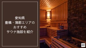【2026年最新】愛知県豊橋・蒲郡エリアのおすすめサウナ施設10選
