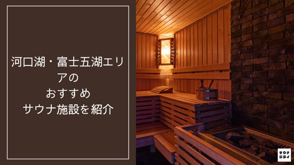 河口湖・富士五湖エリア