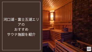 河口湖・富士五湖エリア