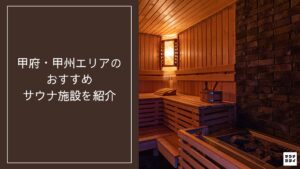 甲府・甲州エリア