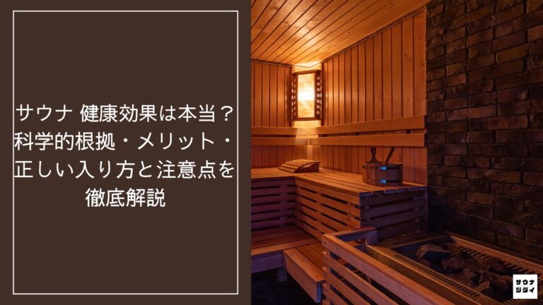 サウナ 健康効果は本当?科学的根拠・メリット・正しい入り方と注意点を徹底解説 | サウナジダイ