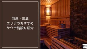 2026年 沼津・三島エリアのおすすめサウナ施設10選