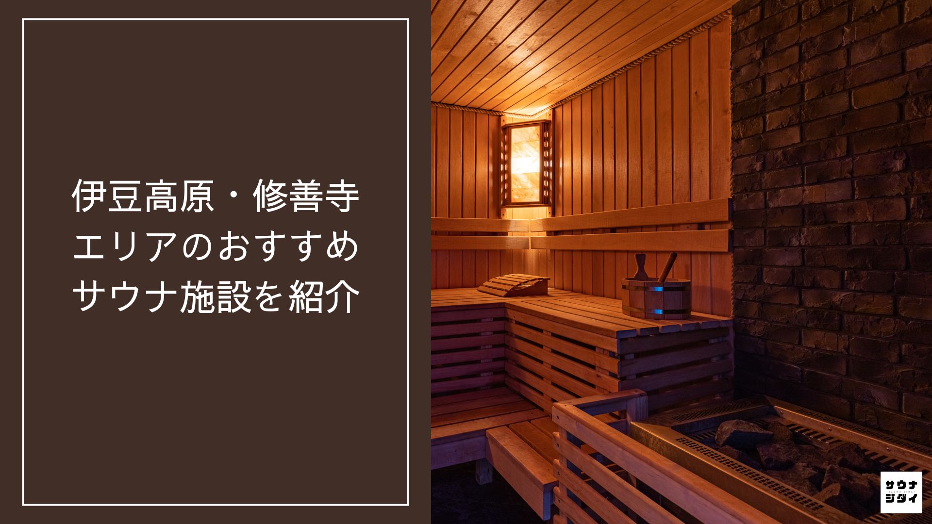 【2026】（伊豆高原・修善寺）エリアのおすすめサウナ施設10選