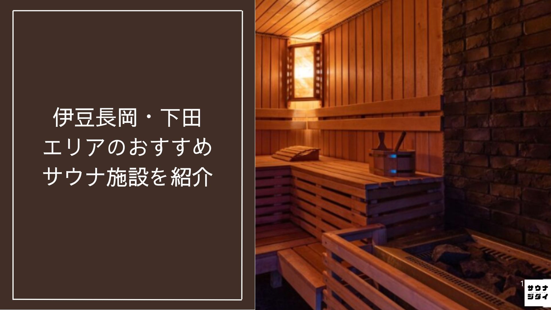 【2026最新】伊豆長岡・下田エリアのおすすめサウナ施設10選