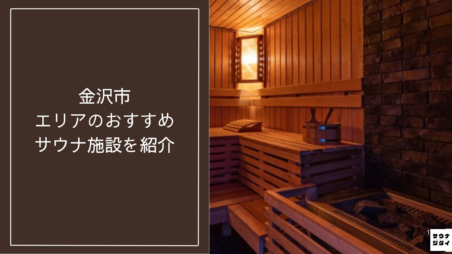 【2026最新】金沢市エリアのおすすめサウナ施設10選
