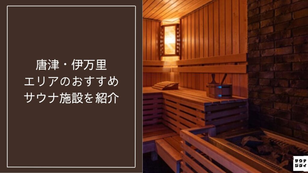 【2026年最新】唐津・伊万里エリアのおすすめサウナ施設10選