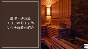 【2026年最新】唐津・伊万里エリアのおすすめサウナ施設10選