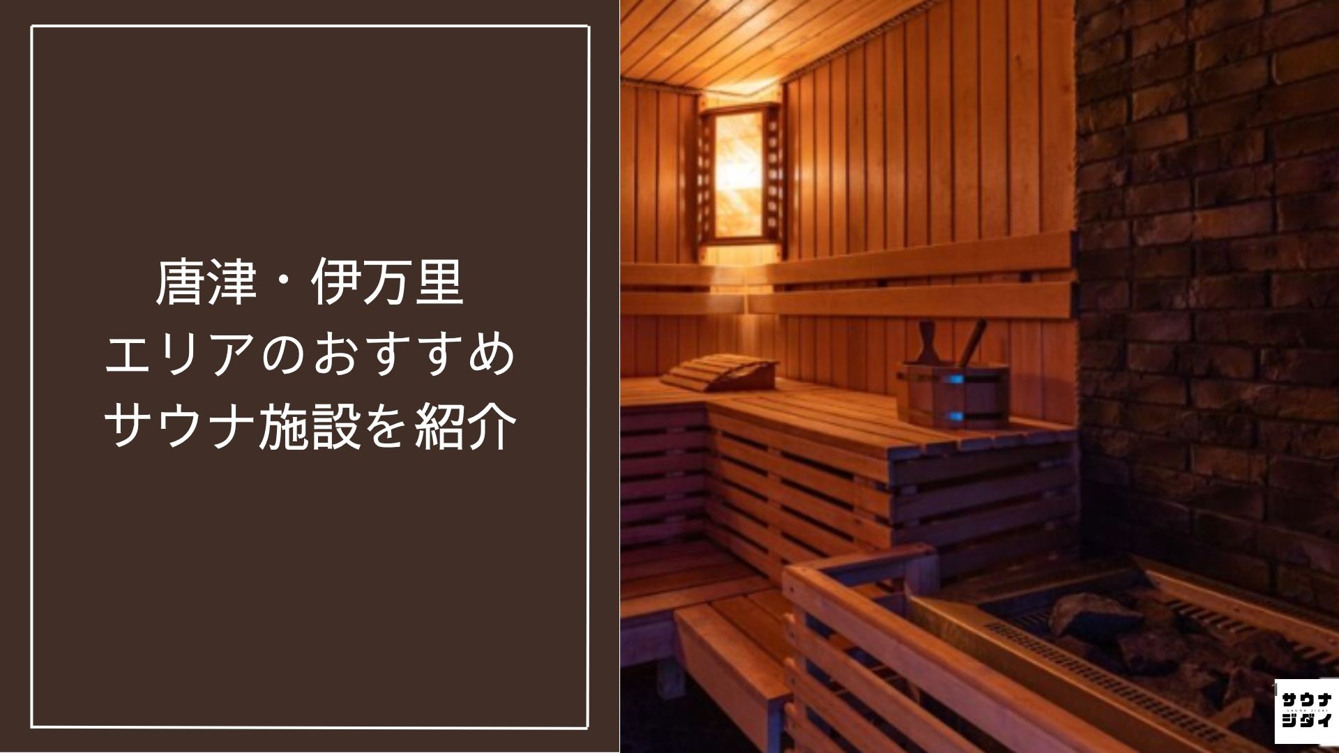 【2026年最新】唐津・伊万里エリアのおすすめサウナ施設10選