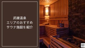 【2026年最新】武雄温泉エリアのおすすめサウナ施設10選